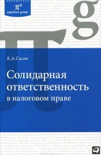 Константин Сасов - Солидарная ответственность в налоговом праве