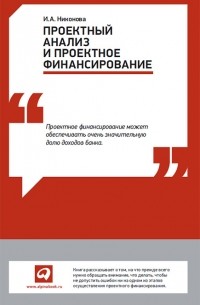 Ирина Никонова - Проектный анализ и проектное финансирование