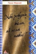 Панас Мирний - Хіба ревуть воли, як ясла повні?