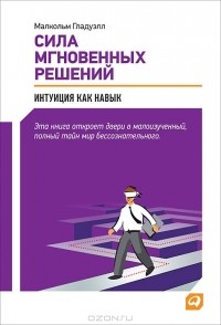 Малкольм Гладуэлл - Сила мгновенных решений. Интуиция как навык