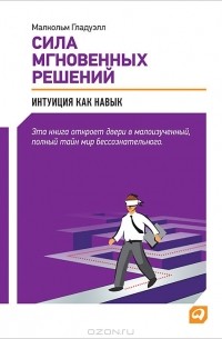 Сила мгновенных решений. Интуиция как навык