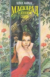 Кейси Майклс - Маскарад в лунном свете