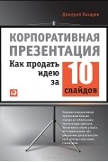 Дмитрий Лазарев - Корпоративная презентация. Как продать идею за 10 слайдов