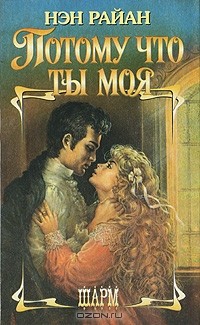 Нэн Райн - Потому что ты моя