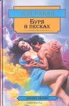 Нэн Райан - Буря в песках