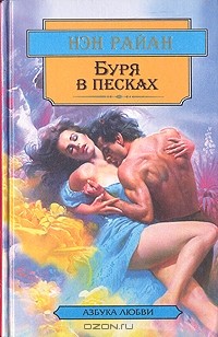 Нэн Райан - Буря в песках