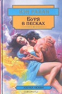 Нэн Райан - Буря в песках