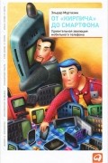 Эльдар Муртазин - От "кирпича" до смартфона. Удивительная эволюция мобильного телефона