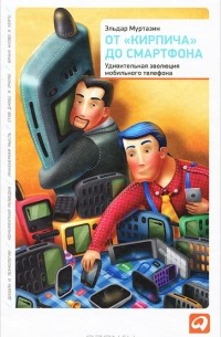 От "кирпича" до смартфона. Удивительная эволюция мобильного телефона