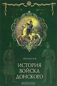 Пётр Краснов - История войска Донского