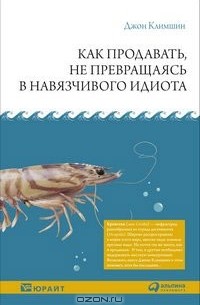 Джон Климшин - Как продавать, не превращаясь в навязчивого идиота