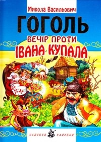 Николай Гоголь - Вечір проти Івана Купала