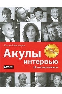 Евгений Криницын - Акулы интервью. 11 мастер-классов