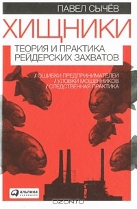 Хищники. Теория и практика рейдерских захватов