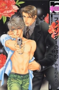 ファインダーの標的 / Finder no Hyouteki 1