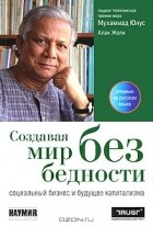  - Создавая мир без бедности. Социальный бизнес и будущее капитализма