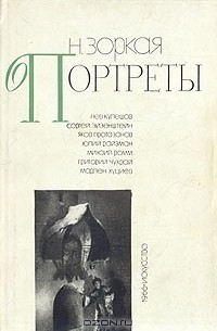 Н. Зоркая - Портреты