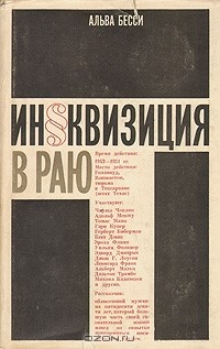 Альва Бесси - Инквизиция в раю