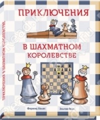  - Приключения в шахматном королевстве