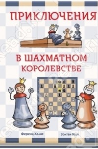  - Приключения в шахматном королевстве