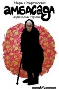 Марыя Мартысевіч - Амбасада
