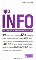 Евгений Коноплев - Про INFO: Разложить все по полочкам