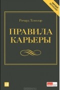 Ричард Темплар - Правила карьеры