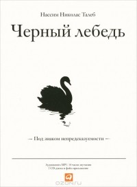 Нассим Талеб - Черный лебедь. Под знаком непредсказуемости (сборник)