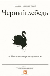 Нассим Николас Талеб - Черный лебедь. Под знаком непредсказуемости (сборник)