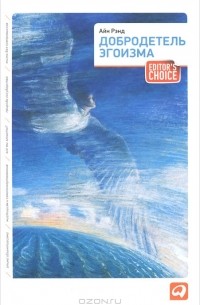 Добродетель эгоизма