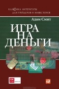 Адам Смит - Игра на деньги