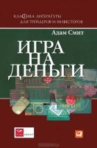 Адам Смит - Игра на деньги
