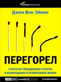 Джон Вон Эйкен - Перегорел (аудиокнига CD)