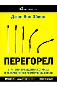 Джон Вон Эйкен - Перегорел (аудиокнига CD)