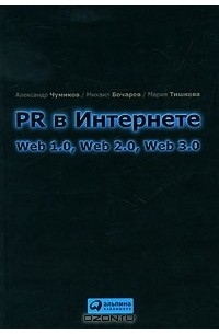  - PR в Интернете. Web 1.0, Web 2.0, Web 3.0