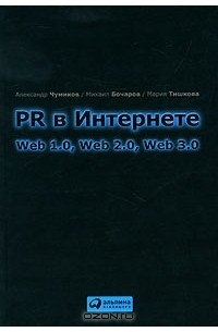 PR в Интернете. Web 1.0, Web 2.0, Web 3.0