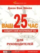 Джон Вон Эйкен - Ваш 25 час. Для руководителей (аудиокнига CD)