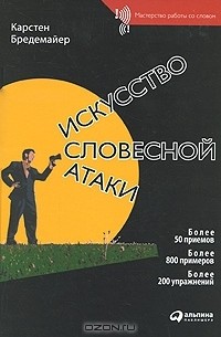 Карстен Бредемайер - Искусство словесной атаки. Практическое руководство