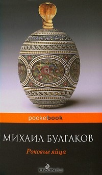 Михаил Булгаков - Дьяволиада. Роковые яйца. Блаженство (сборник)
