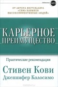  - Карьерное преимущество. Практические рекомендации