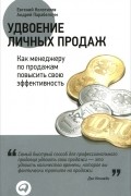  - Удвоение личных продаж. Как менеджеру по продажам повысить свою эффективность