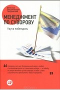 Вячеслав Летуновский - Менеджмент по Суворову. Наука побеждать