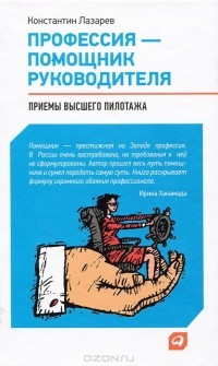 Константин Лазарев - Профессия - помощник руководителя. Приемы "высшего пилотажа"