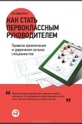 Джеффри Фокс -  Как стать первоклассным руководителем. Правила привлечения и удержания лучших специалистов