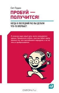 Сет Годин - Пробуй — получится! Когда вы в последний раз что-то делали впервые?