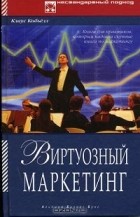 Клаус Кобьелл - Виртуозный маркетинг