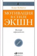 Мотивация в стиле ЭКШН. Восторг заразителен