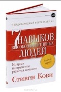 Семь навыков высокоэффективных людей. Мощные инструменты развития личности. Краткая версия