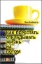Лео Бабаута - Как перестать откладывать жизнь на потом