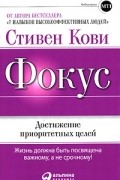 Фокус. Достижение приоритетных целей